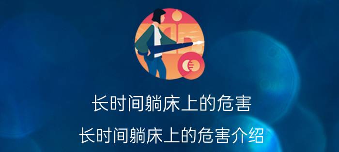 长时间躺床上的危害 长时间躺床上的危害介绍